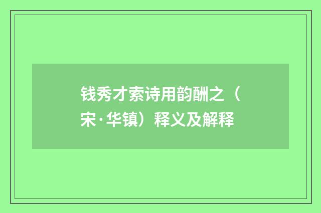 钱秀才索诗用韵酬之（宋·华镇）释义及解释