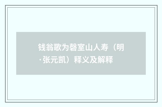 钱翁歌为磬室山人寿（明·张元凯）释义及解释