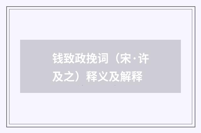 钱致政挽词（宋·许及之）释义及解释