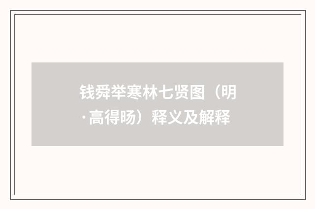 钱舜举寒林七贤图（明·高得旸）释义及解释