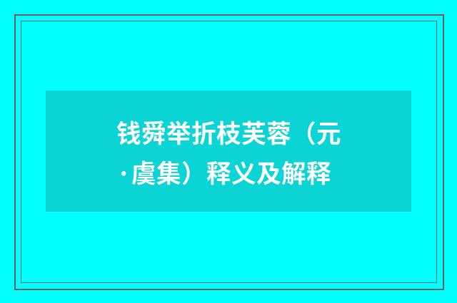 钱舜举折枝芙蓉（元·虞集）释义及解释