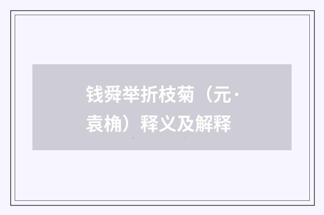 钱舜举折枝菊（元·袁桷）释义及解释