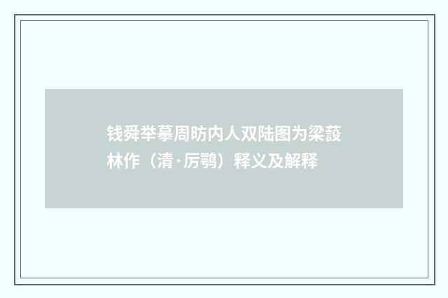 钱舜举摹周昉内人双陆图为梁蔎林作（清·厉鹗）释义及解释