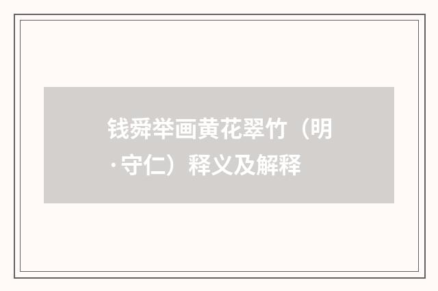钱舜举画黄花翠竹（明·守仁）释义及解释