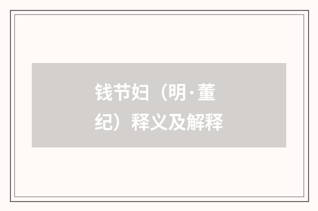 钱节妇（明·董纪）释义及解释