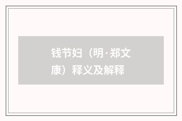 钱节妇（明·郑文康）释义及解释