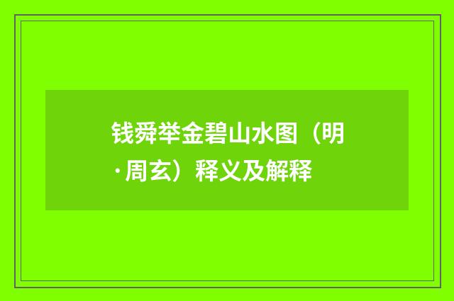 钱舜举金碧山水图（明·周玄）释义及解释