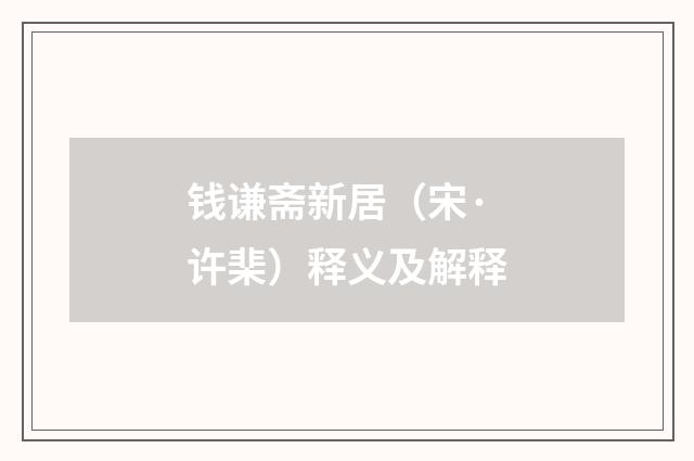 钱谦斋新居（宋·许棐）释义及解释