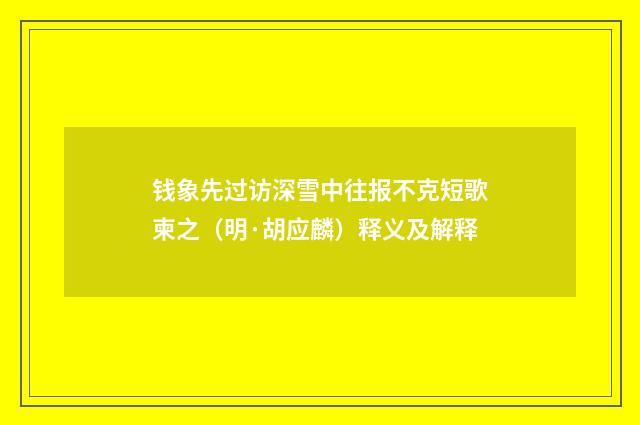 钱象先过访深雪中往报不克短歌柬之（明·胡应麟）释义及解释