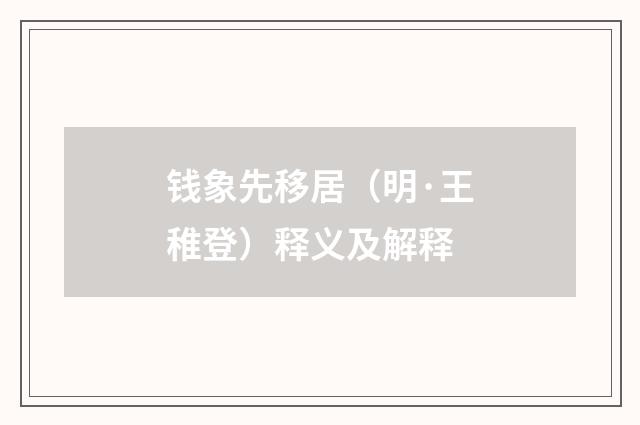 钱象先移居（明·王稚登）释义及解释