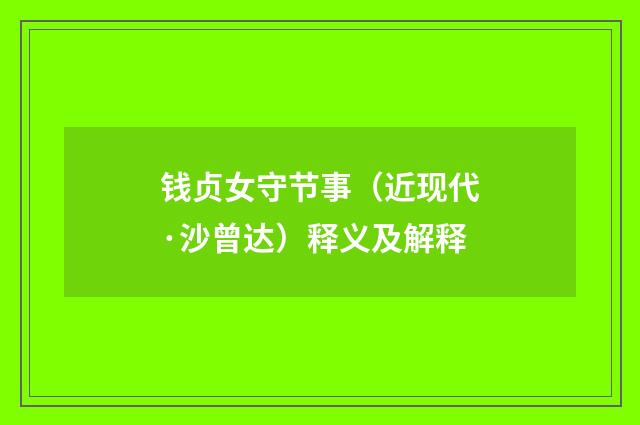 钱贞女守节事（近现代·沙曾达）释义及解释