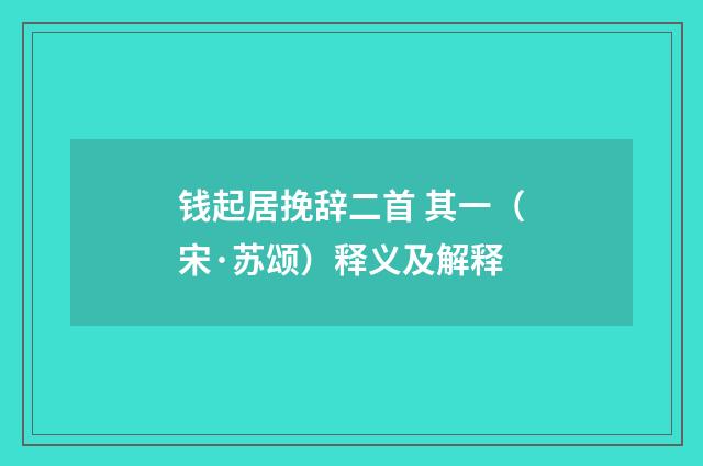 钱起居挽辞二首 其一（宋·苏颂）释义及解释