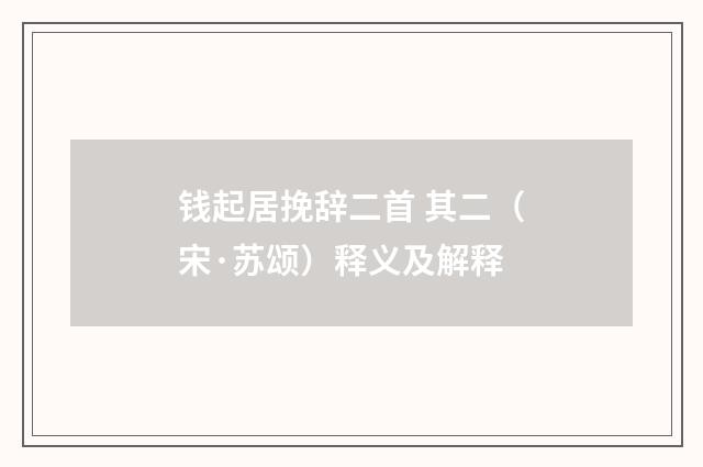 钱起居挽辞二首 其二（宋·苏颂）释义及解释