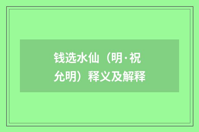 钱选水仙（明·祝允明）释义及解释