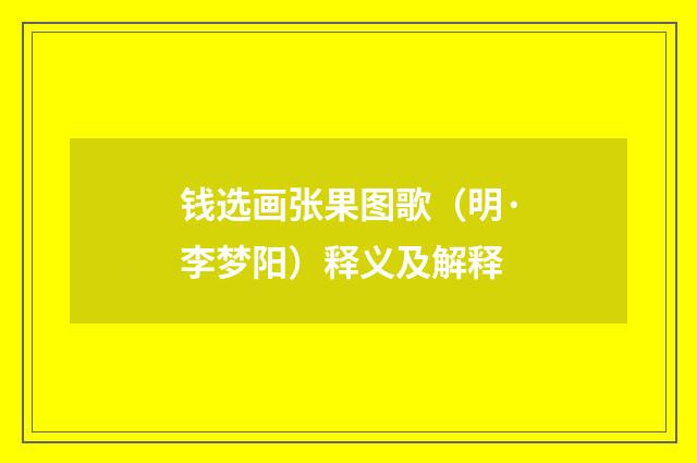 钱选画张果图歌（明·李梦阳）释义及解释