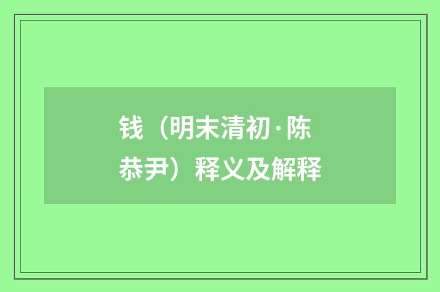 钱（明末清初·陈恭尹）释义及解释