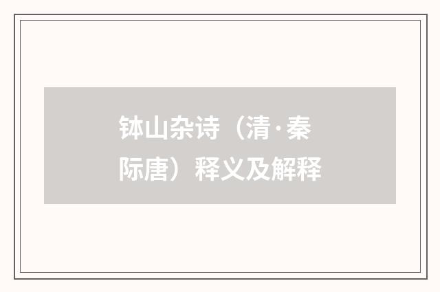 钵山杂诗（清·秦际唐）释义及解释