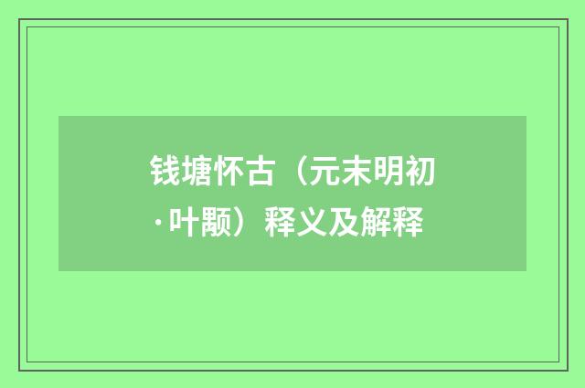 钱塘怀古（元末明初·叶颙）释义及解释