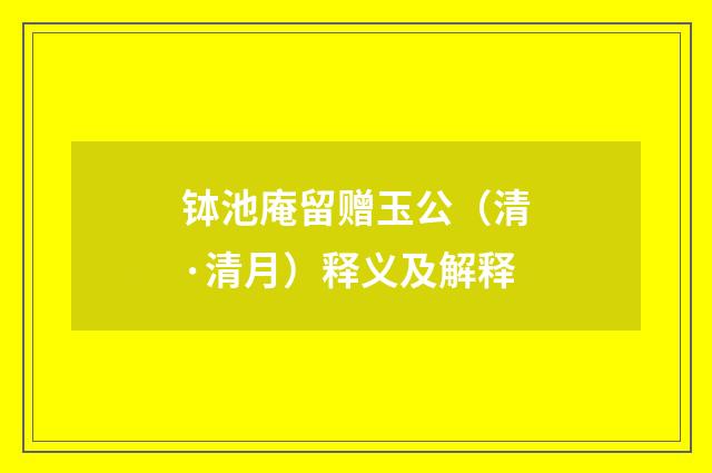 钵池庵留赠玉公（清·清月）释义及解释