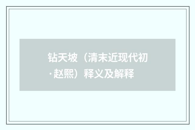 钻天坡（清末近现代初·赵熙）释义及解释