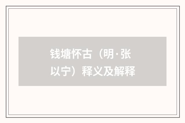 钱塘怀古（明·张以宁）释义及解释