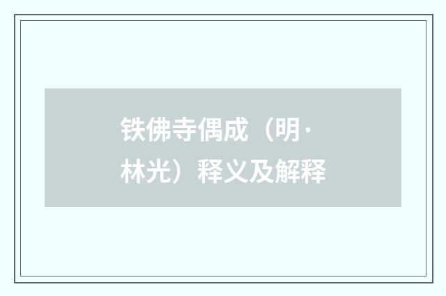 铁佛寺偶成（明·林光）释义及解释