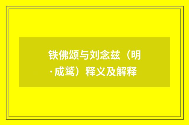 铁佛颂与刘念兹（明·成鹫）释义及解释