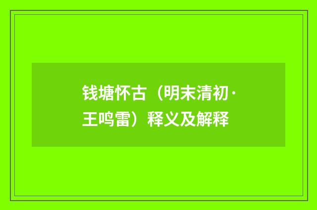 钱塘怀古（明末清初·王鸣雷）释义及解释