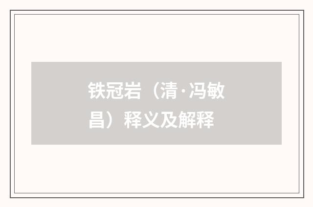 铁冠岩（清·冯敏昌）释义及解释