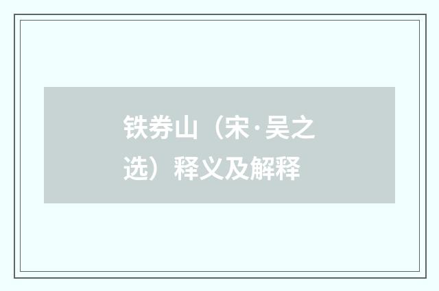 铁券山（宋·吴之选）释义及解释
