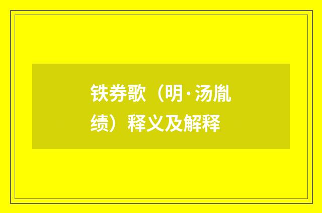 铁券歌（明·汤胤绩）释义及解释
