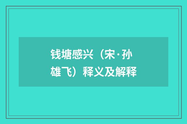 钱塘感兴（宋·孙雄飞）释义及解释