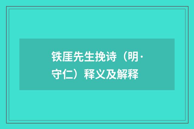 铁厓先生挽诗（明·守仁）释义及解释