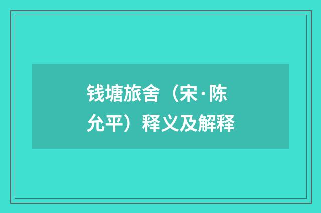 钱塘旅舍（宋·陈允平）释义及解释