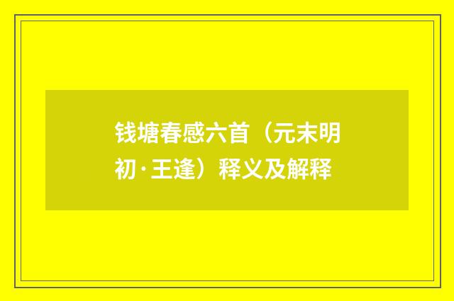 钱塘春感六首（元末明初·王逢）释义及解释