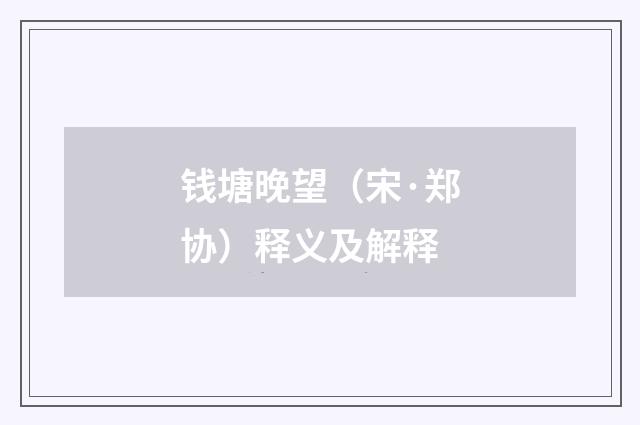 钱塘晚望（宋·郑协）释义及解释
