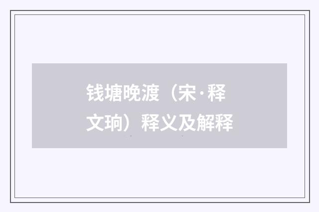 钱塘晚渡（宋·释文珦）释义及解释