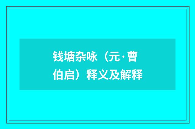 钱塘杂咏（元·曹伯启）释义及解释