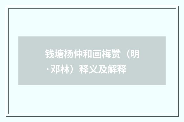 钱塘杨仲和画梅赞（明·邓林）释义及解释