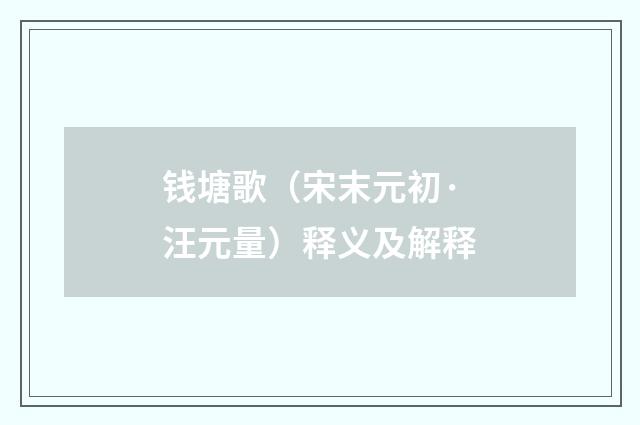 钱塘歌（宋末元初·汪元量）释义及解释