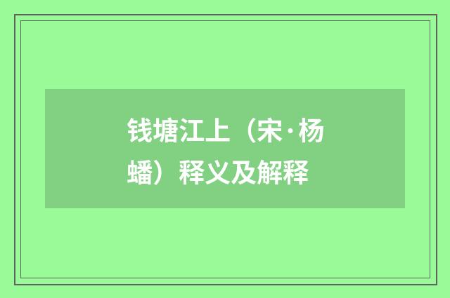 钱塘江上（宋·杨蟠）释义及解释