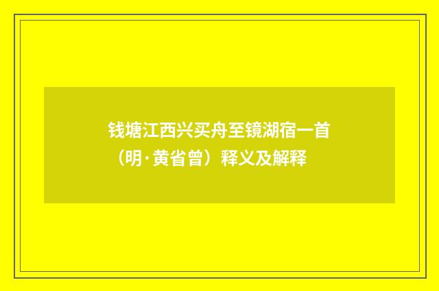 钱塘江西兴买舟至镜湖宿一首（明·黄省曾）释义及解释