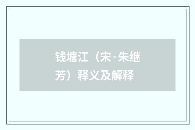 钱塘江（宋·朱继芳）释义及解释