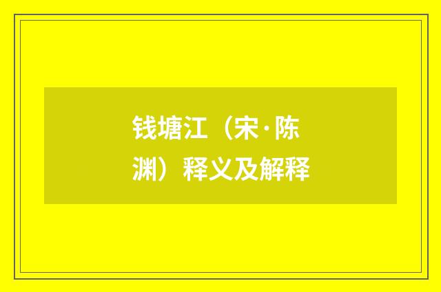 钱塘江（宋·陈渊）释义及解释