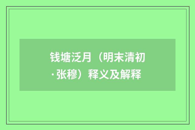 钱塘泛月（明末清初·张穆）释义及解释