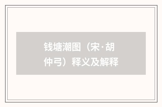 钱塘潮图（宋·胡仲弓）释义及解释