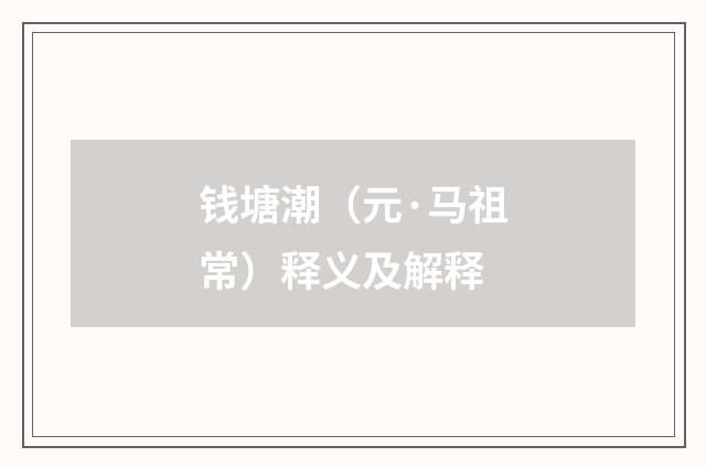 钱塘潮（元·马祖常）释义及解释