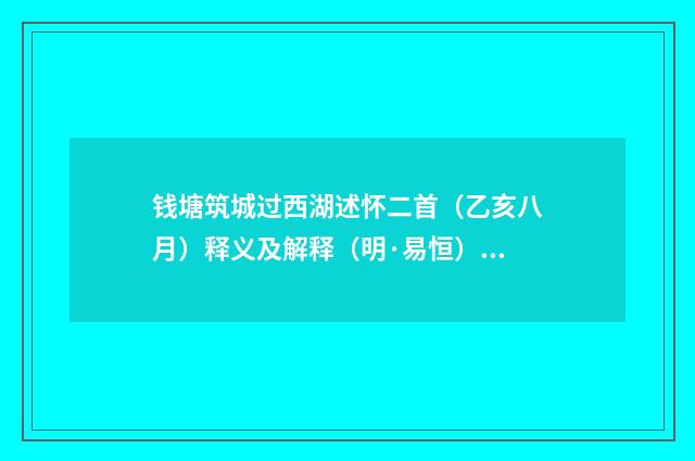 钱塘筑城过西湖述怀二首（乙亥八月）释义及解释（明·易恒）释义及解释