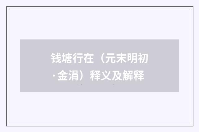 钱塘行在（元末明初·金涓）释义及解释