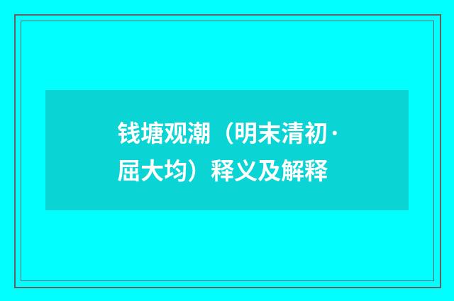 钱塘观潮（明末清初·屈大均）释义及解释
